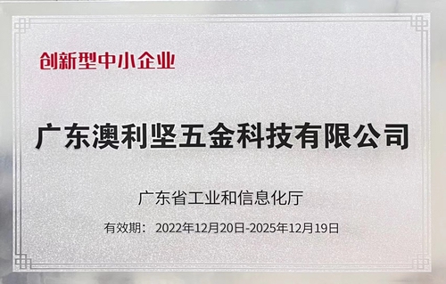 澳利坚公司荣获广东省工业和信息化厅认定的创新型中小企业