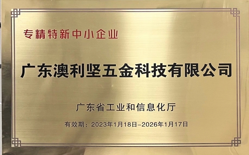 澳利坚公司荣获广东省工业和信息化厅认定的专精特新中小企业