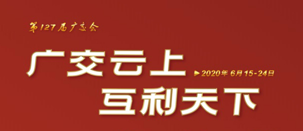 127届线上广交会